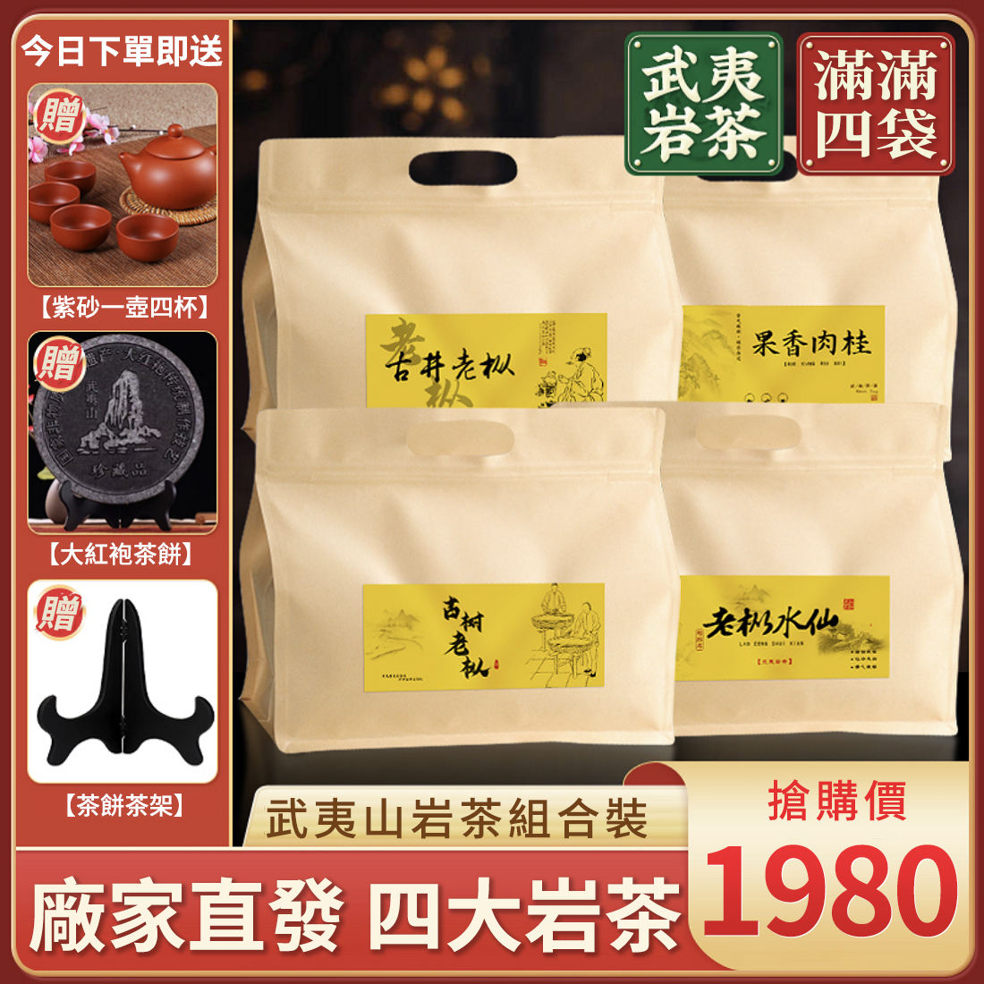 【茶農自銷】頂級岩茶，濃郁回甘，兩大老樅+水仙+肉桂 贈送大紅袍茶餅茶架再送茶具 僅1980元